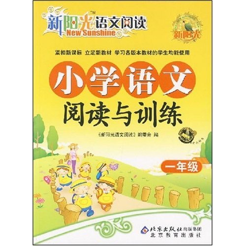 新阳光·小学语文阅读与训练：1年级封面