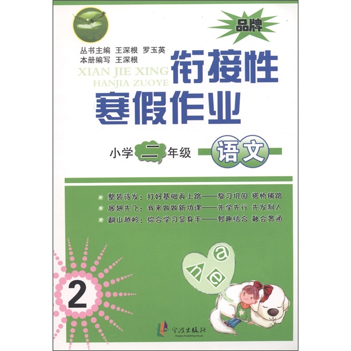 先飞鹰·衔接性寒假作业：语文（小学2年级）封面