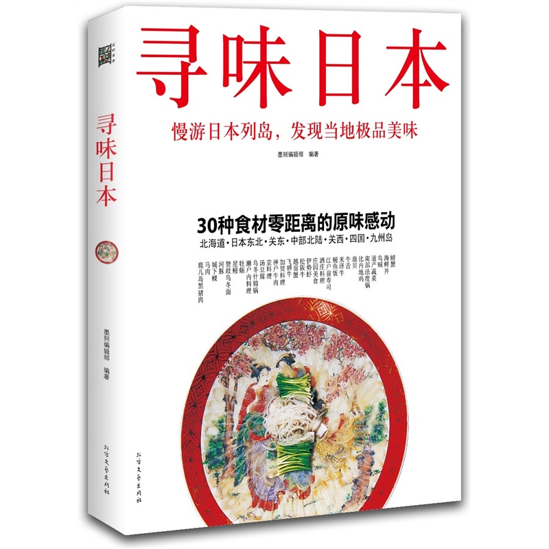 寻味日本