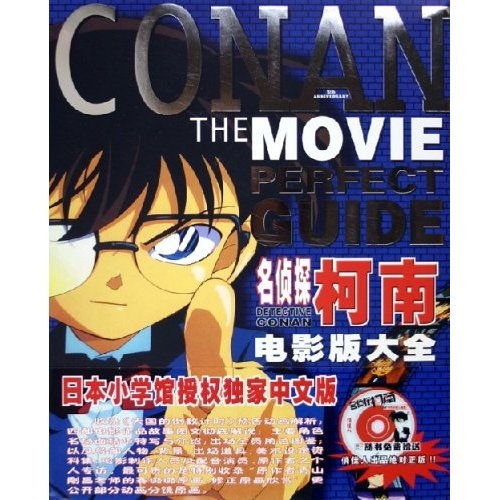 【正版】名侦探柯南电影版大全