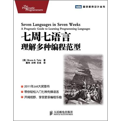 七周七语言：理解多种编程范型(图灵出品）