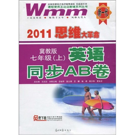 2011思维大革命·英语同步AB卷：7年级（上）（冀教版）封面