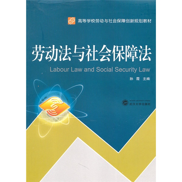 劳动法与社会保障法