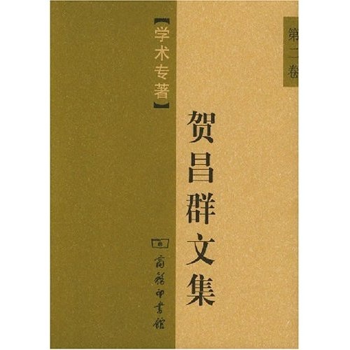 贺昌群文集(第2卷):学术专著
