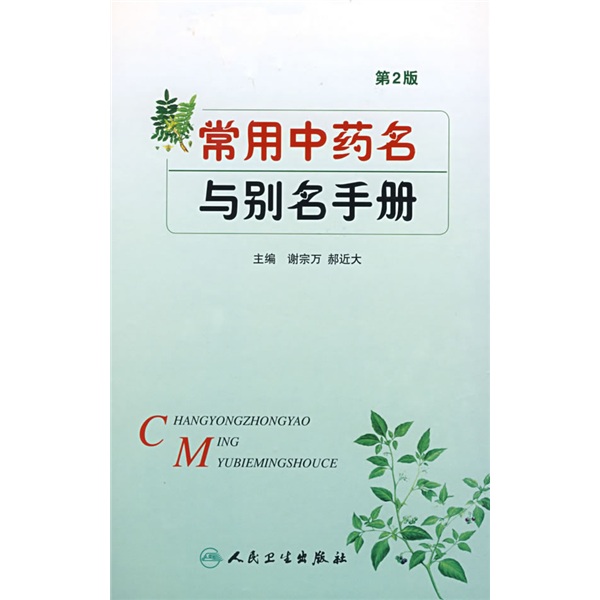 常用中药名与别名手册（第2版）