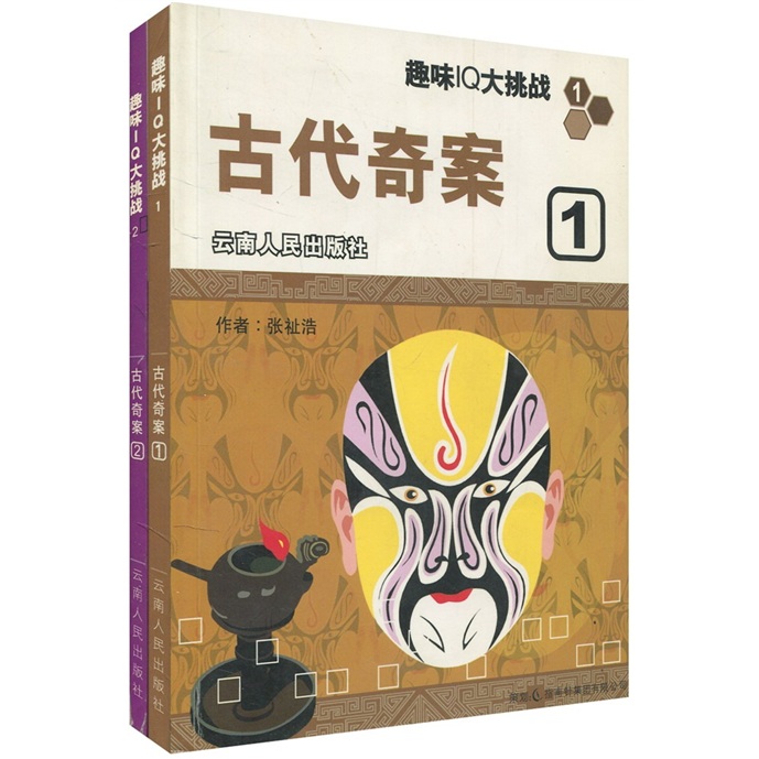 趣味IQ大挑战：古代奇案（1-2）