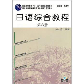 新世纪高等学校日语专业本科生系列教材 日语综合教程（第6册）（附光盘）