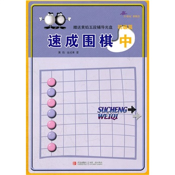 21世纪新概念：速成围棋（初级篇中 二维码版）全国超过500家围棋培训机构教材