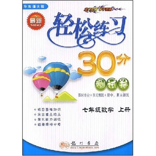 轻松练习30分测试卷：7年级数学（上册）（与最新教材同步）（华东师大版）封面