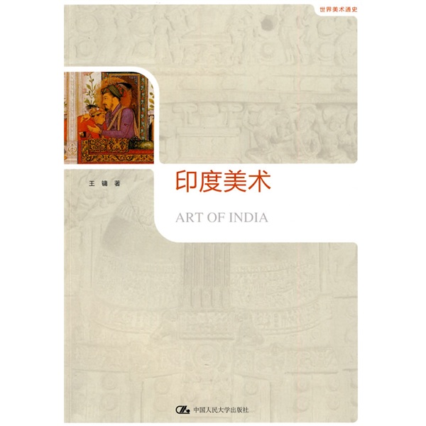 世界美术通史：印度美术