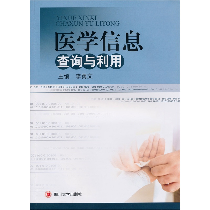 医学信息查询与利用