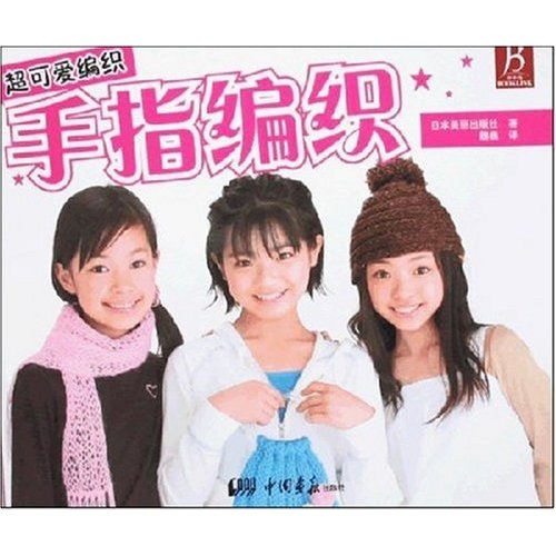 超可爱编织:手指编织