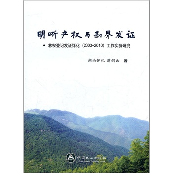 明晰产权与勘界发证：林权登记发证怀化（2003-2010）工作实务研究