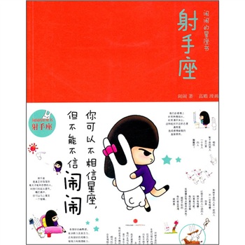 闹闹星座手册：射手座