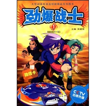 【正版书】劲爆战士1