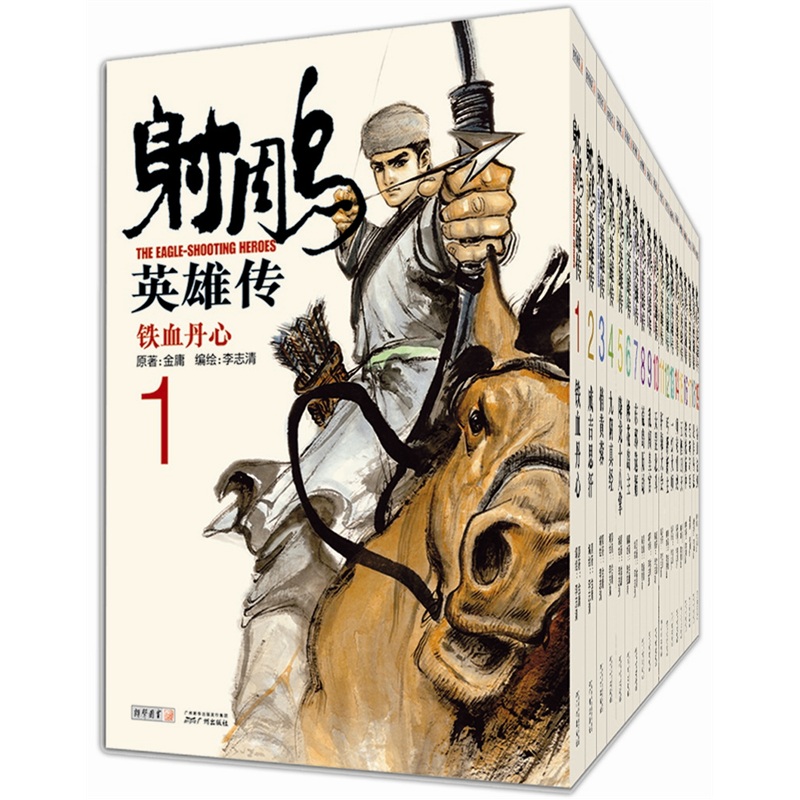 射雕英雄传（漫画 套装1-19册）