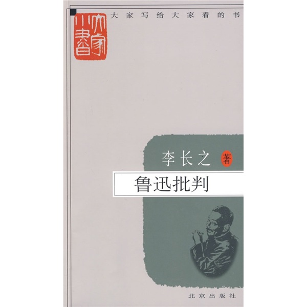 大家小书：鲁迅批判