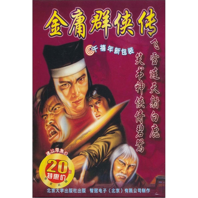 金庸群侠传（Win98版）（CD）