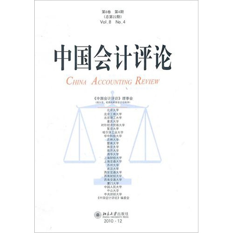 中国会计评论：第8卷·第4期
