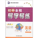 初中全程导学导练：英语（初1上）（外研版）封面