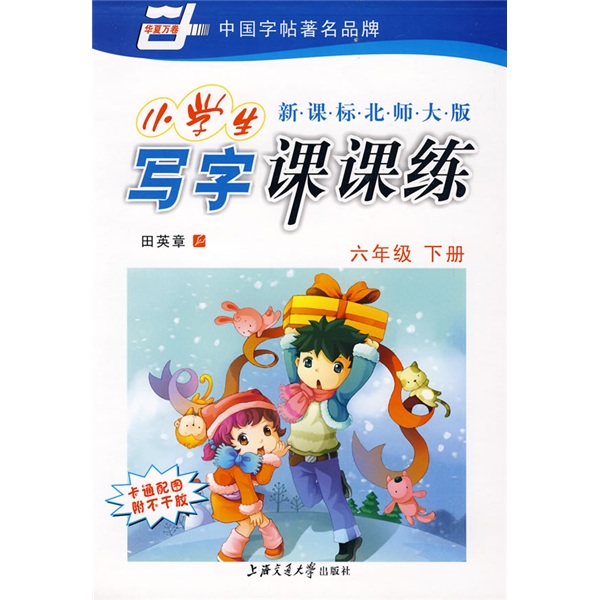 华夏万卷·新课标北师大版小学生写字课课练：6年级下册封面