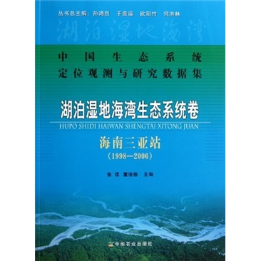 中国生态系统定位观测与研究数据集·湖泊湿地海湾生态系统卷：海南三亚站（1998-2006）