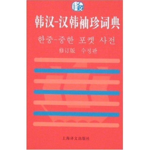 韩汉-汉韩袖珍词典（修订版）