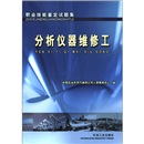 职业技能鉴定试题集：分析仪器维修工