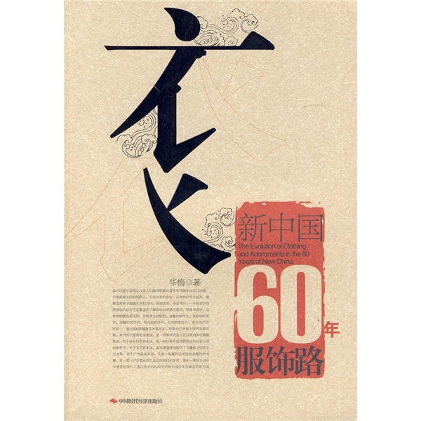 新中国60年服饰路