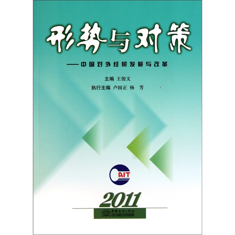 形势与对策：中国对外经贸发展与改革