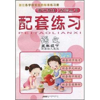配套练习：语文（5年级下）（新课标人教版）封面