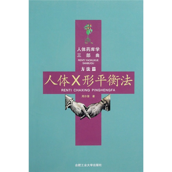 人体x形平衡法 9787810930093