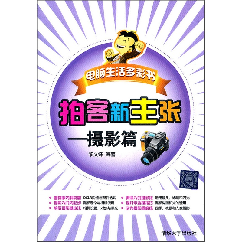 电脑生活多彩书·拍客新主张：摄影篇