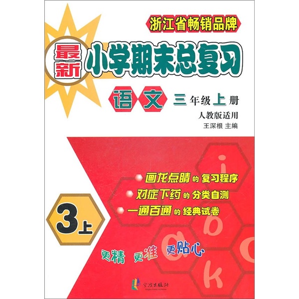 新小学期末总复习：语文（3年级上）（人教版适用）封面