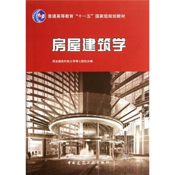 房屋建筑学/普通高等教育“十一五”国家级规划教材