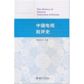 中国电视批评史 