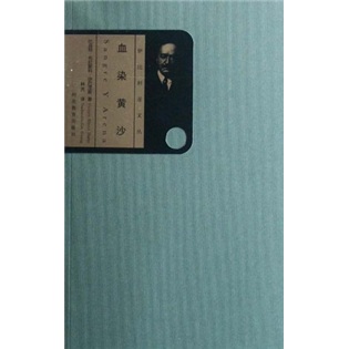 正版现货 血染黄沙9787543468139河北教育