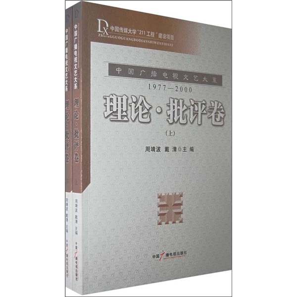 1977-2000理论·批评卷（套装上下册）