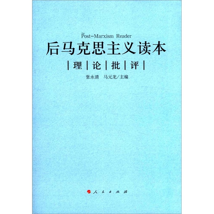 后马克思主义读本：理论批评