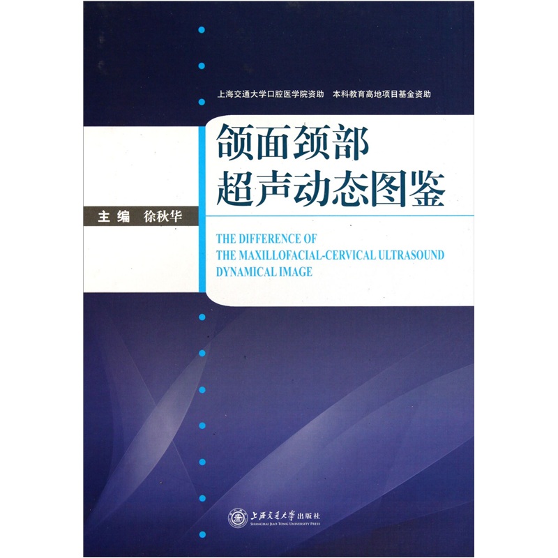 颌面颈部超声动态图鉴（附DVD-ROM光盘或二维码 可在线学习）