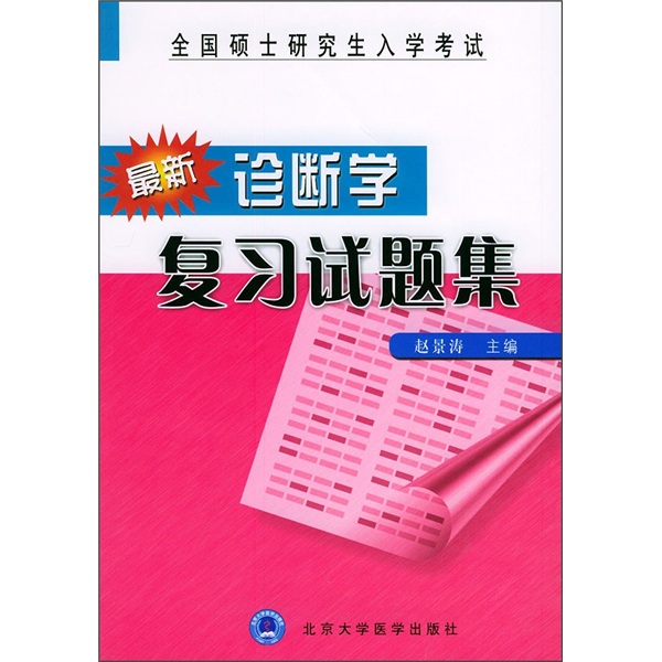 最新诊断学复习试题集