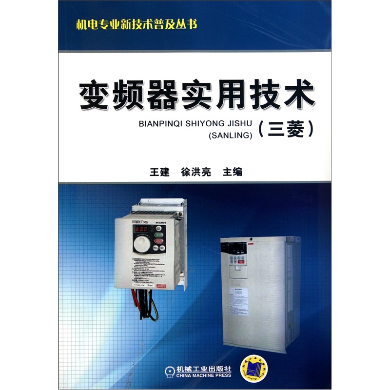 变频器实用技术（三菱）