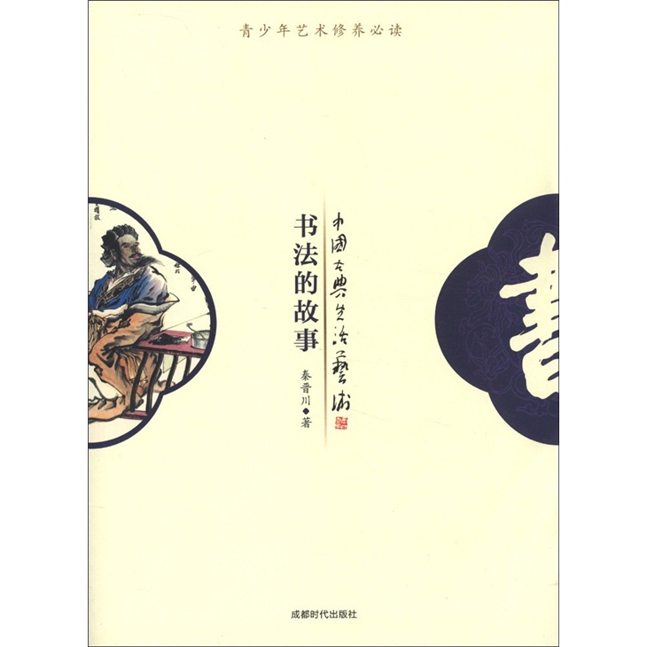 中国古典生活艺术：书法的故事