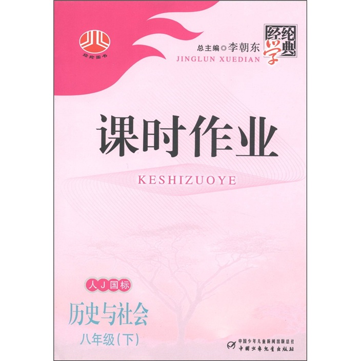 经纶学典·课时作业：历史与社会（8年级下）（人J国标）封面