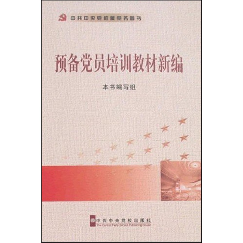 预备党员培训教材新编