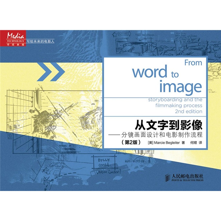 从文字到影像：分镜画面设计和电影制作流程（第2版） word格式下载