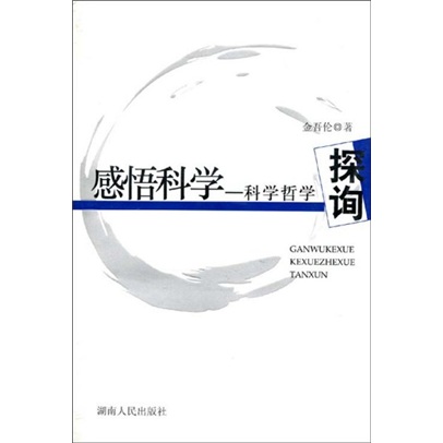感悟科学：科学哲学探询
