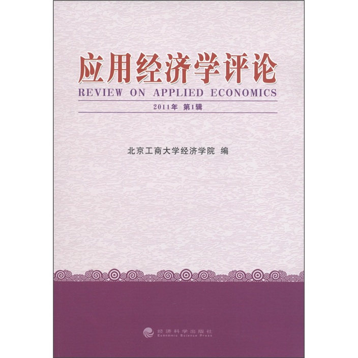 应用经济学评论（2011年第1辑）