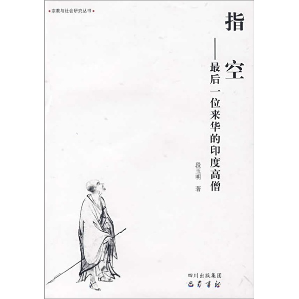 指空：最后一位来华的印度高僧