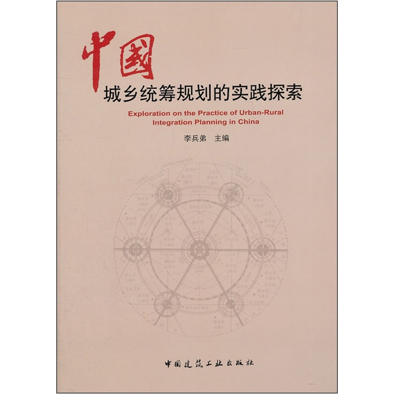 中国城乡统筹规划的实践探索